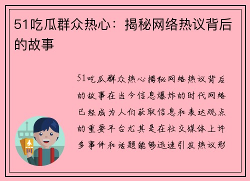 51吃瓜群众热心：揭秘网络热议背后的故事