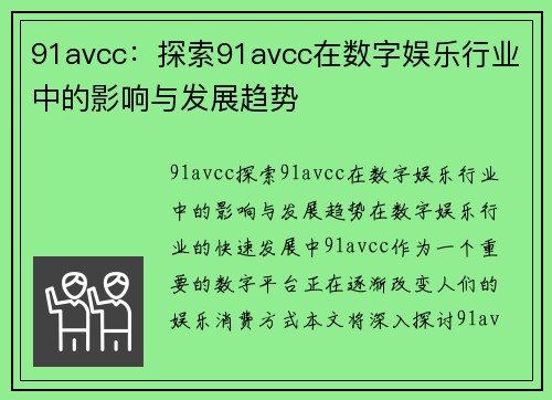 91avcc：探索91avcc在数字娱乐行业中的影响与发展趋势