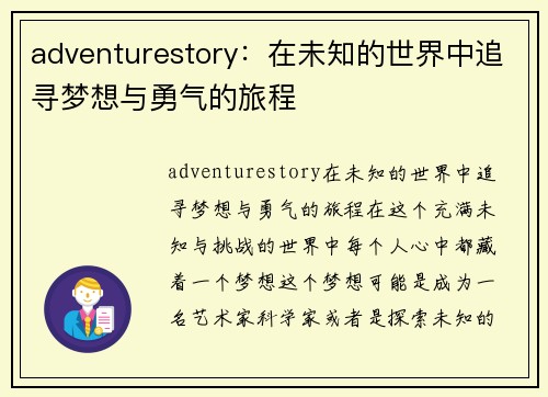 adventurestory：在未知的世界中追寻梦想与勇气的旅程