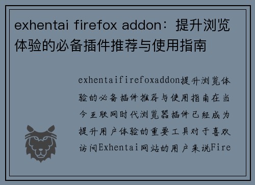 exhentai firefox addon：提升浏览体验的必备插件推荐与使用指南