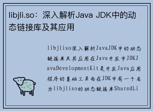 libjli.so：深入解析Java JDK中的动态链接库及其应用