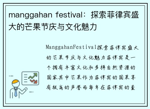 manggahan festival：探索菲律宾盛大的芒果节庆与文化魅力