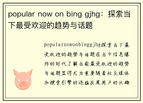 popular now on bing gjhg：探索当下最受欢迎的趋势与话题