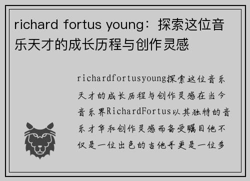 richard fortus young：探索这位音乐天才的成长历程与创作灵感